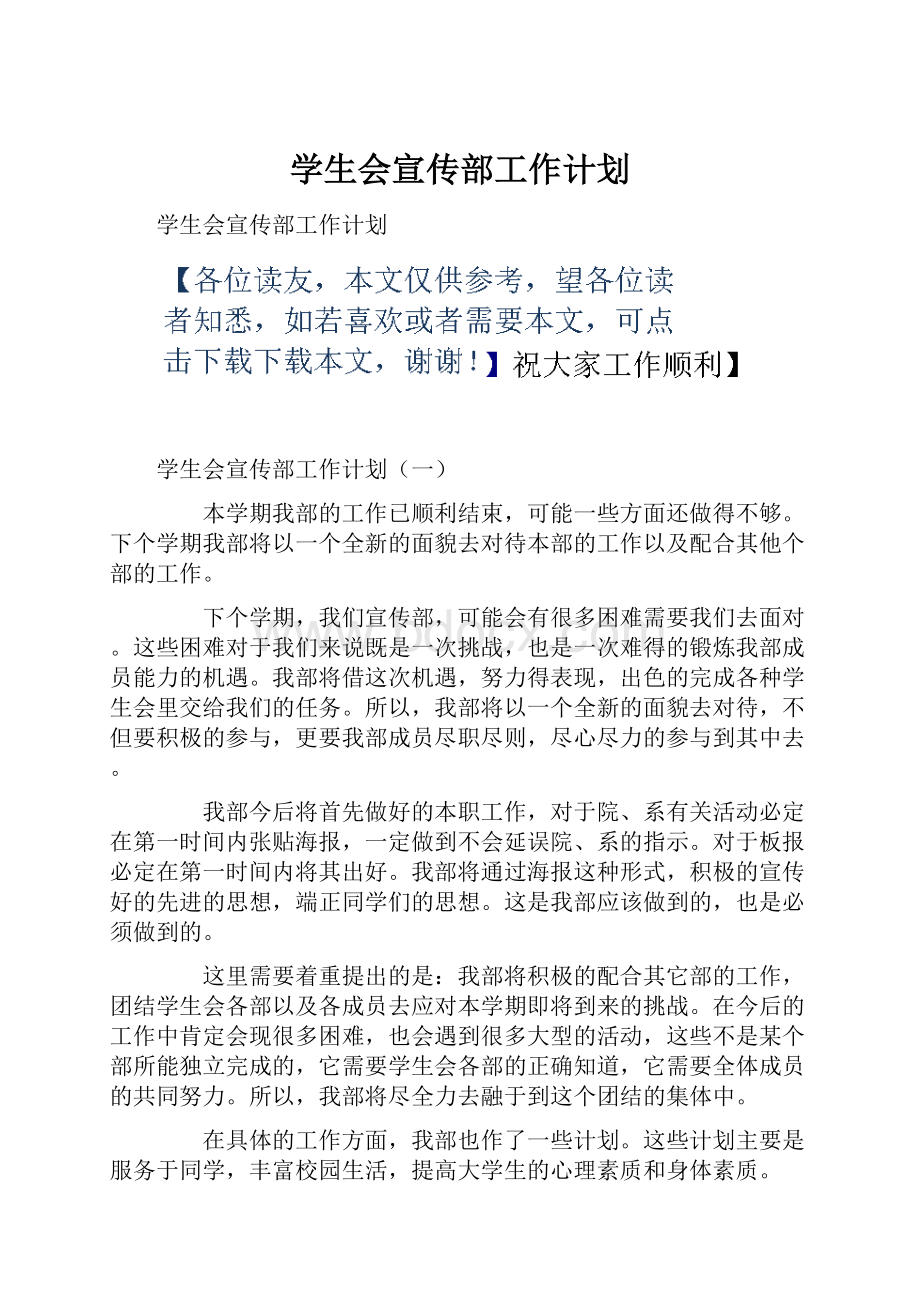 学生会宣传部工作计划Word格式.docx