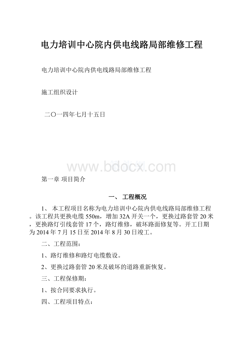 电力培训中心院内供电线路局部维修工程.docx