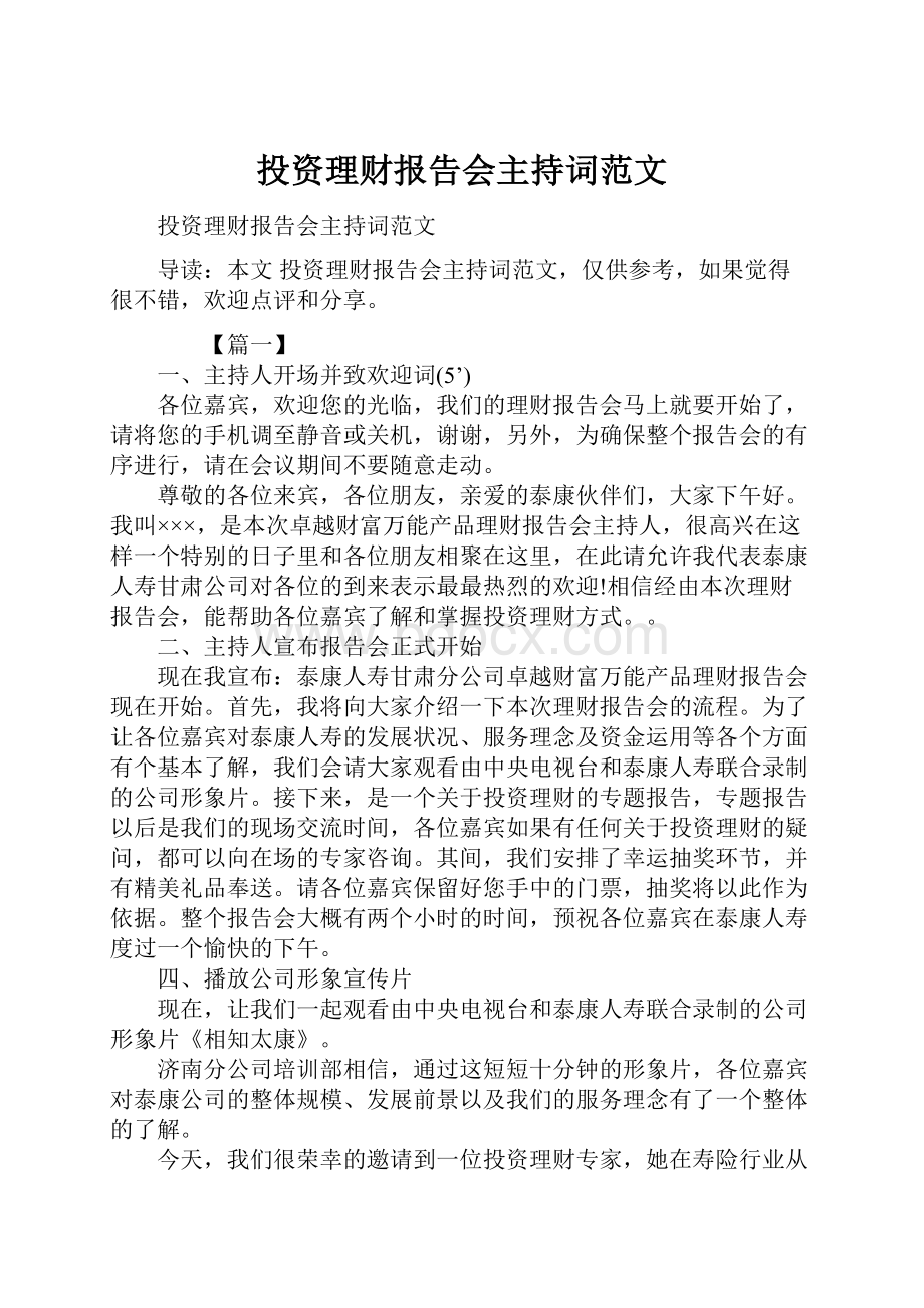 投资理财报告会主持词范文Word下载.docx