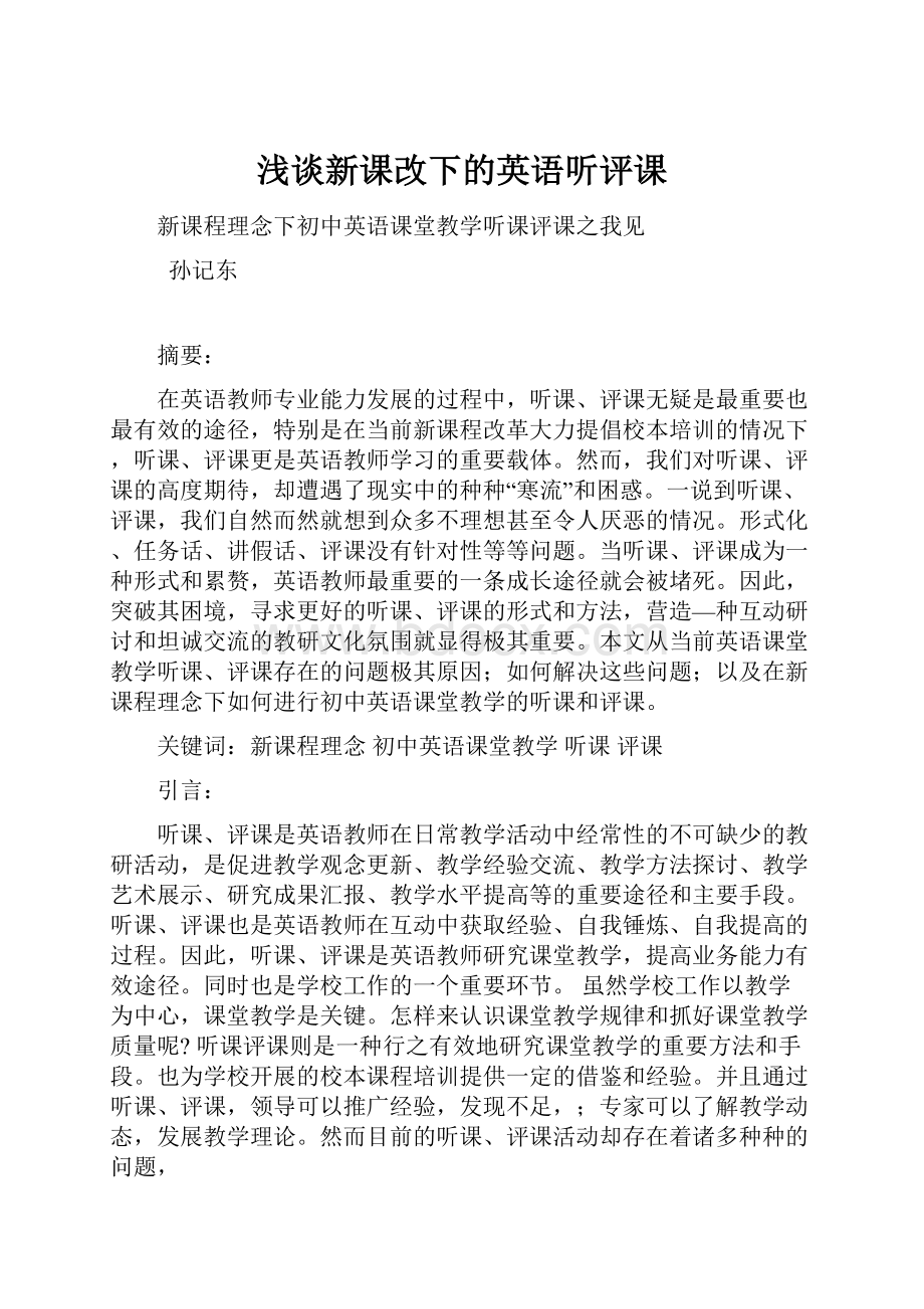 浅谈新课改下的英语听评课Word文档下载推荐.docx