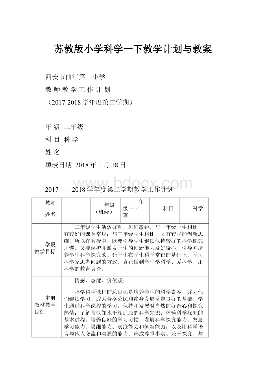 苏教版小学科学一下教学计划与教案Word文档下载推荐.docx_第1页