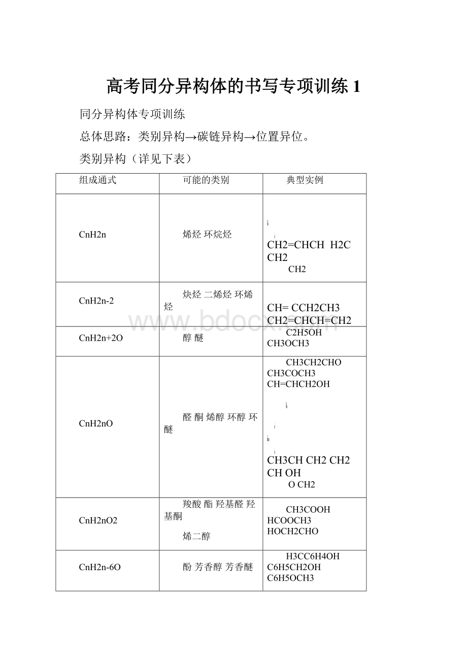 高考同分异构体的书写专项训练1Word文档格式.docx