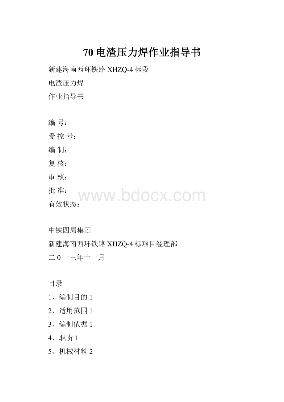 70电渣压力焊作业指导书Word格式文档下载.docx