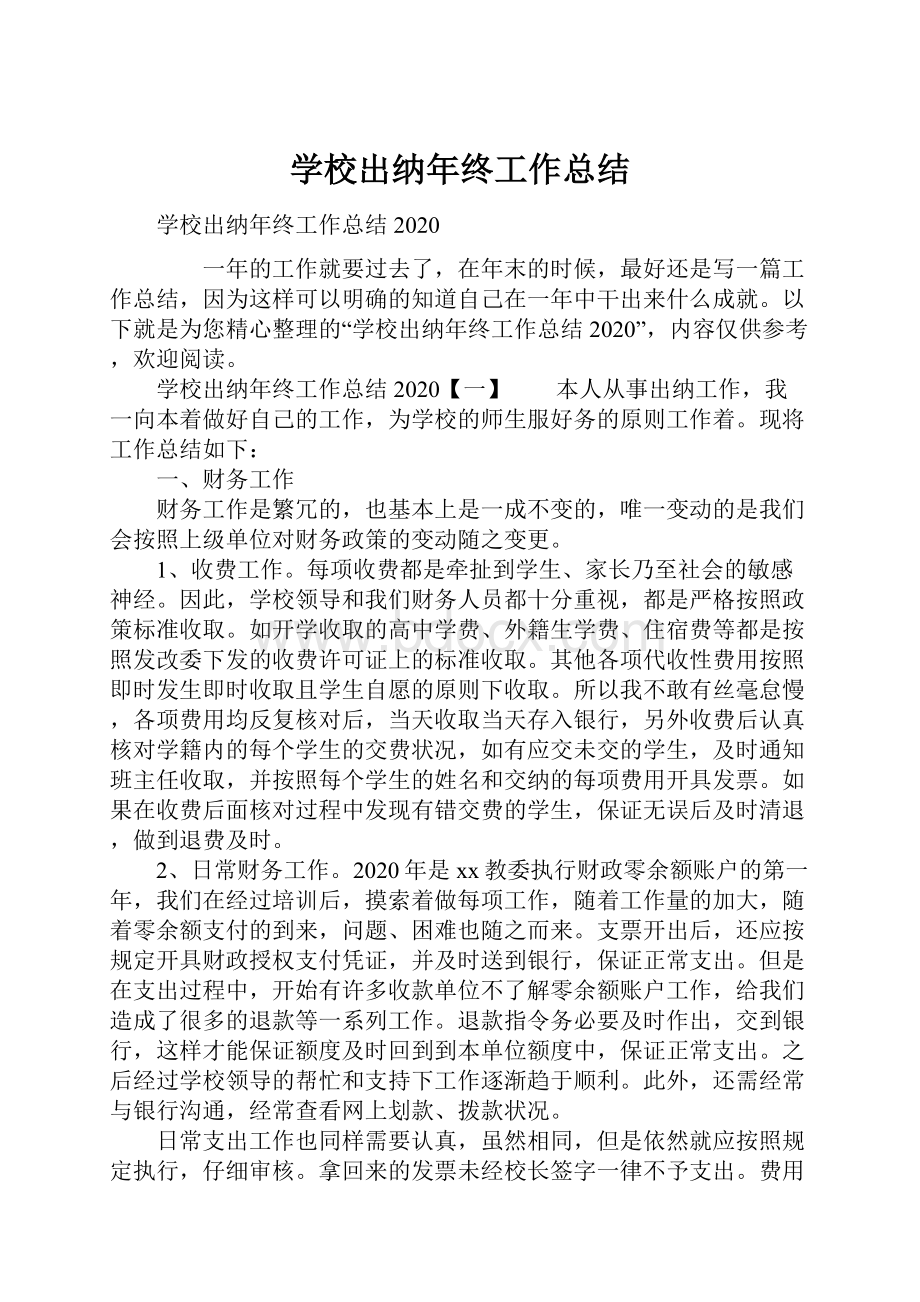 学校出纳年终工作总结.docx