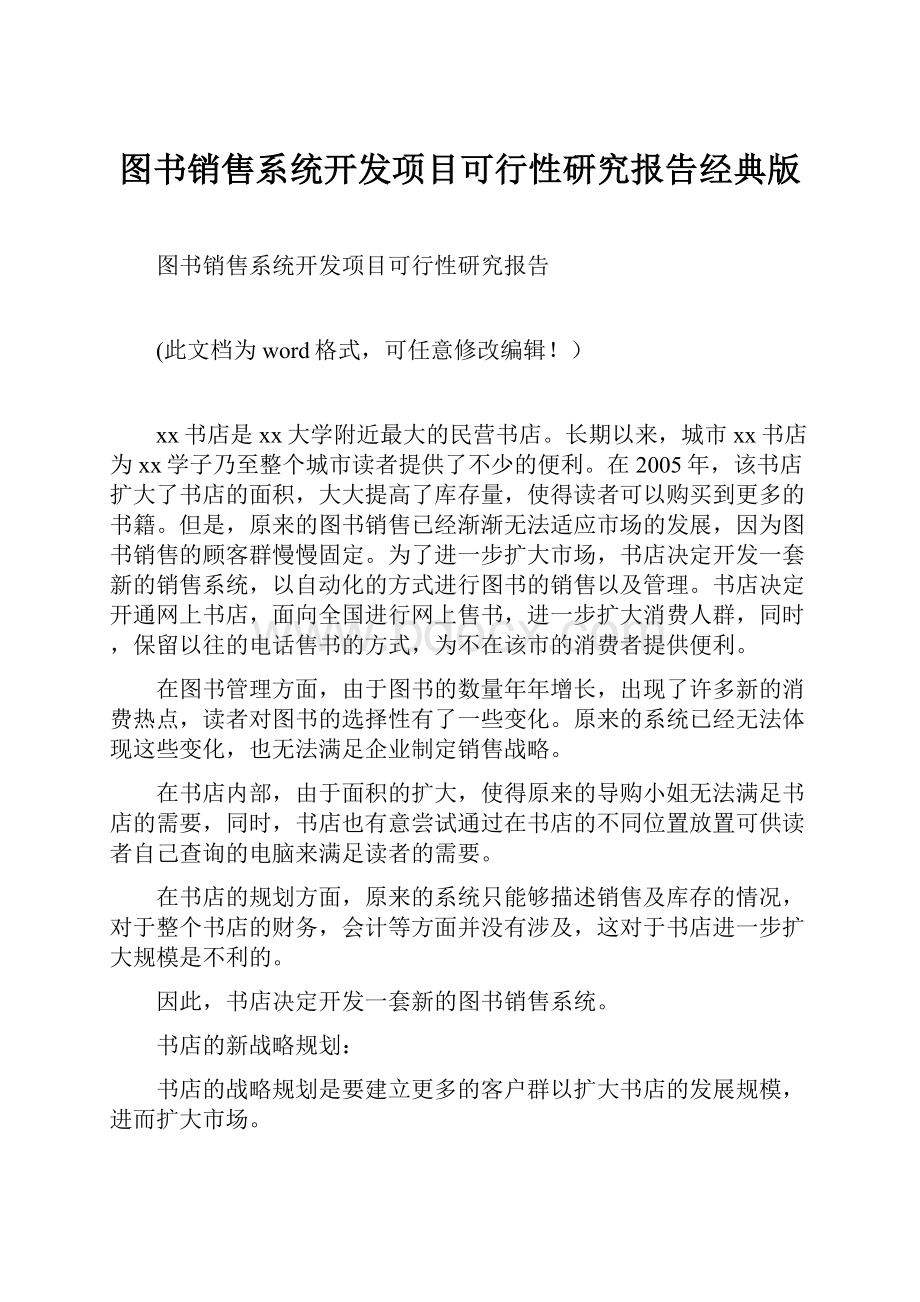 图书销售系统开发项目可行性研究报告经典版Word文件下载.docx