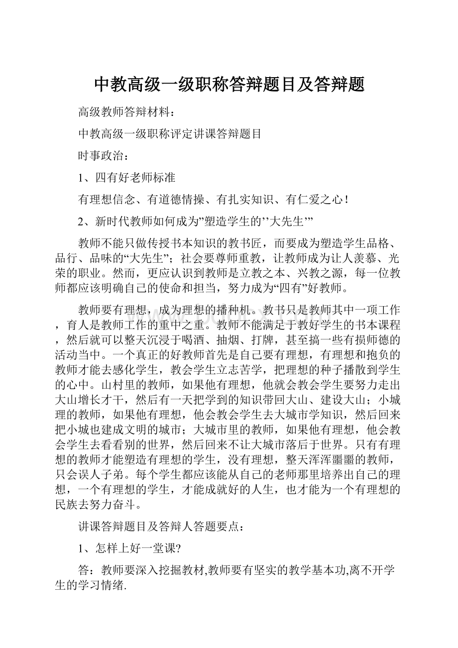 中教高级一级职称答辩题目及答辩题.docx_第1页