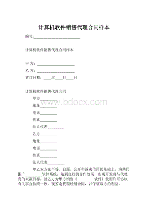 计算机软件销售代理合同样本Word文档格式.docx