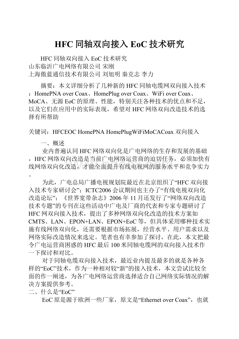 HFC同轴双向接入EoC技术研究Word格式.docx