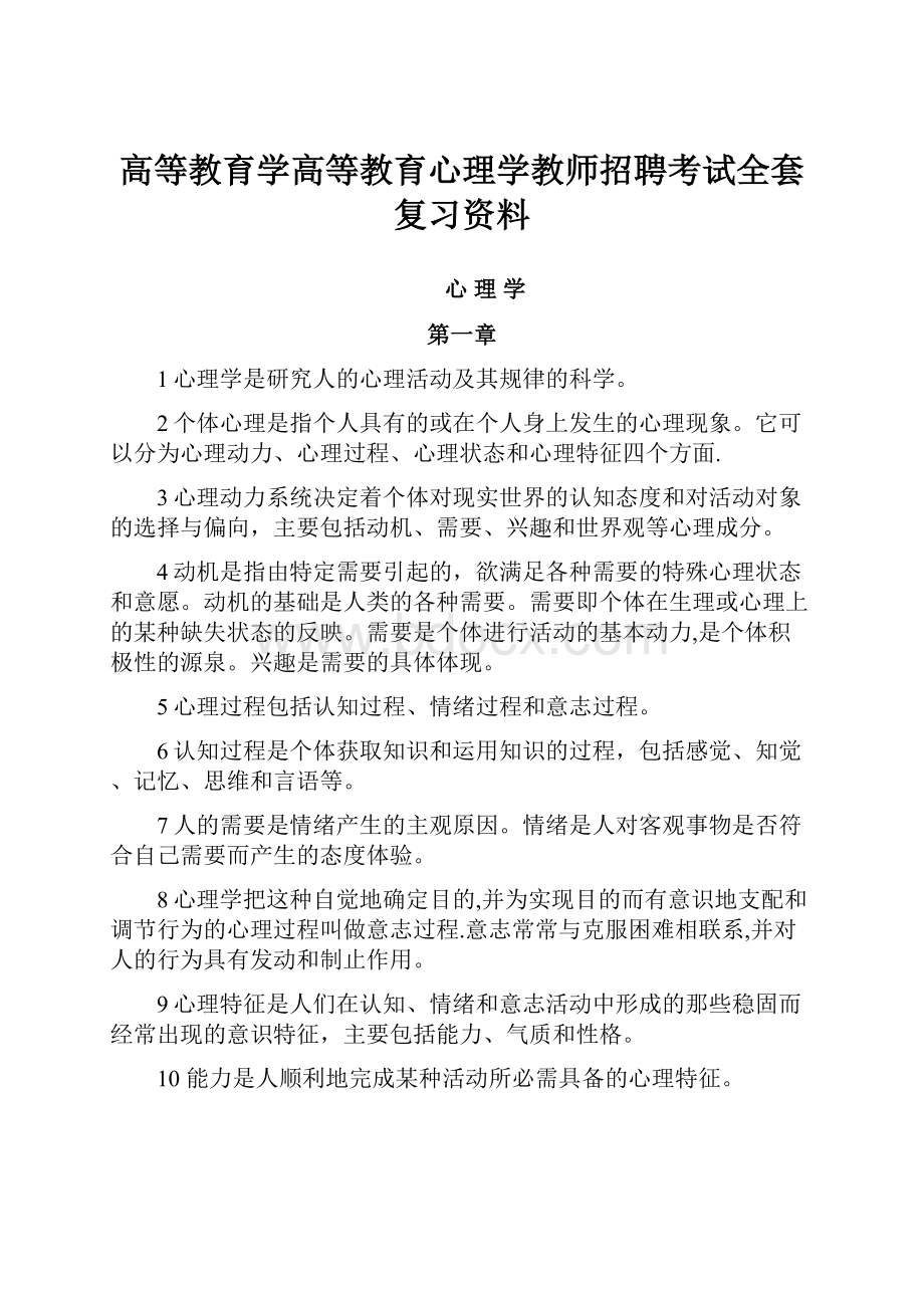 高等教育学高等教育心理学教师招聘考试全套复习资料.docx_第1页