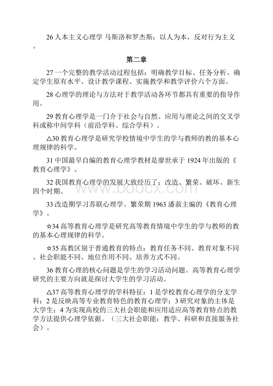 高等教育学高等教育心理学教师招聘考试全套复习资料.docx_第3页