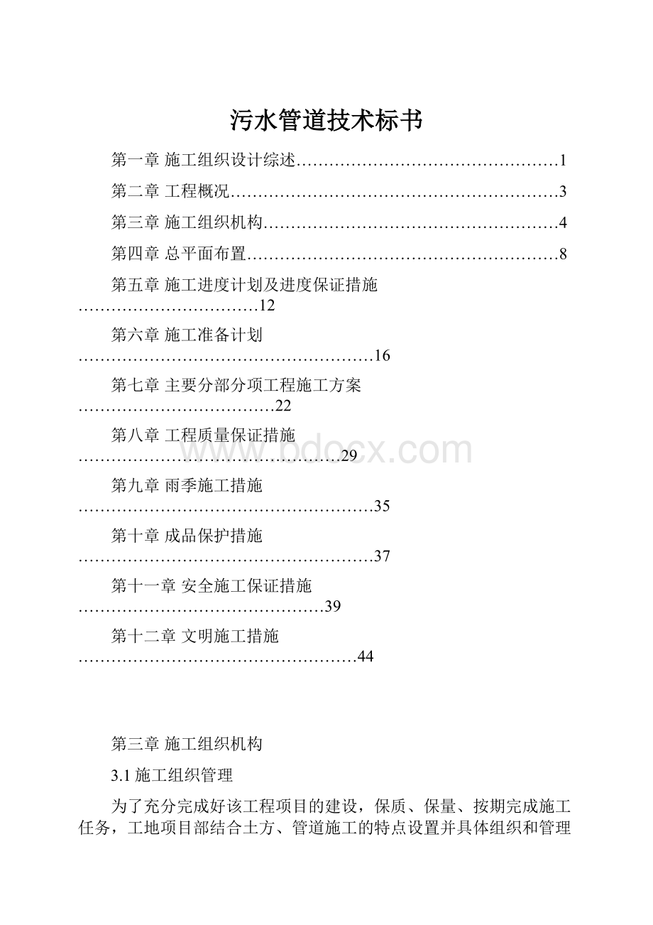 污水管道技术标书Word文档格式.docx_第1页