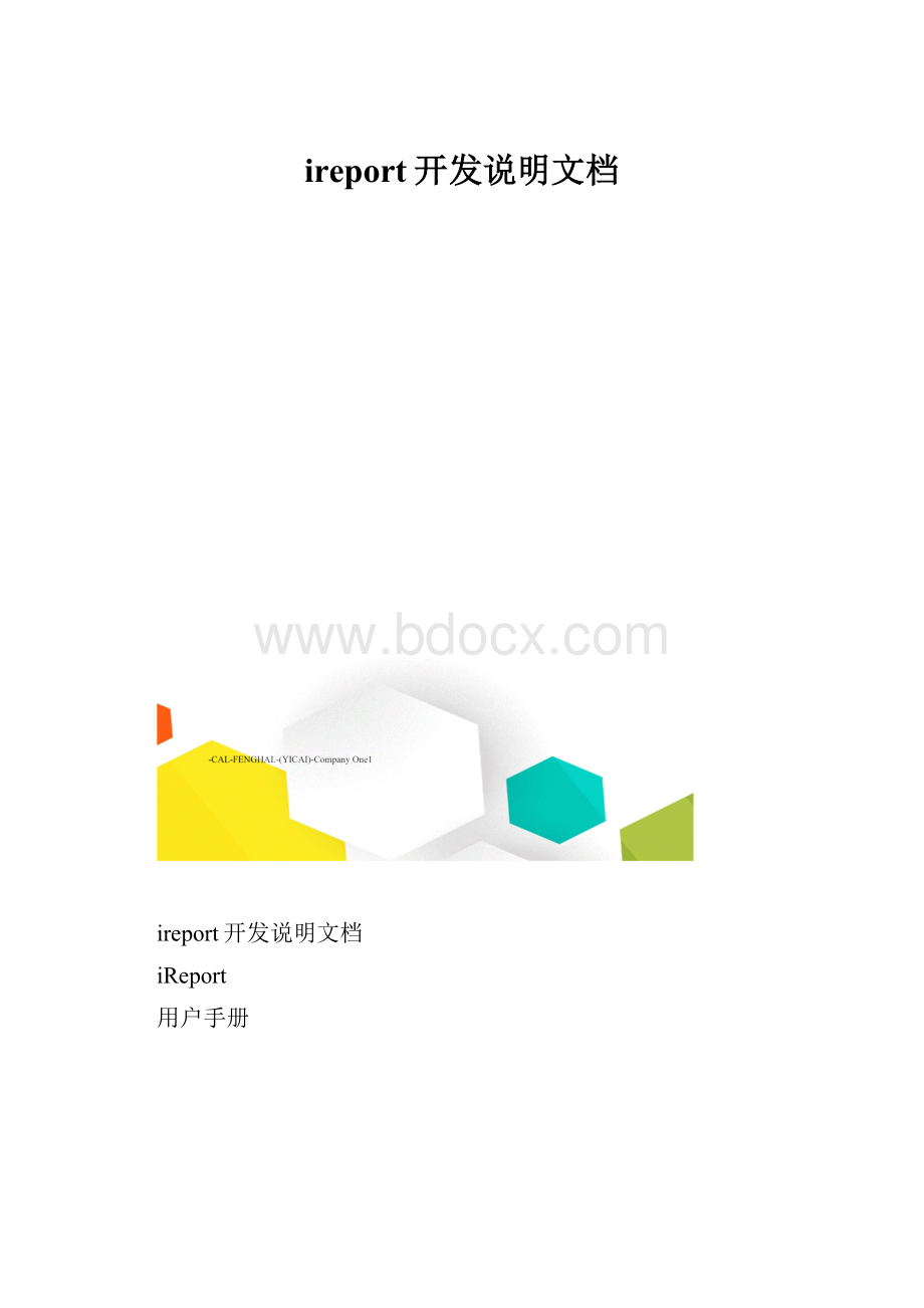 ireport开发说明文档Word文档格式.docx