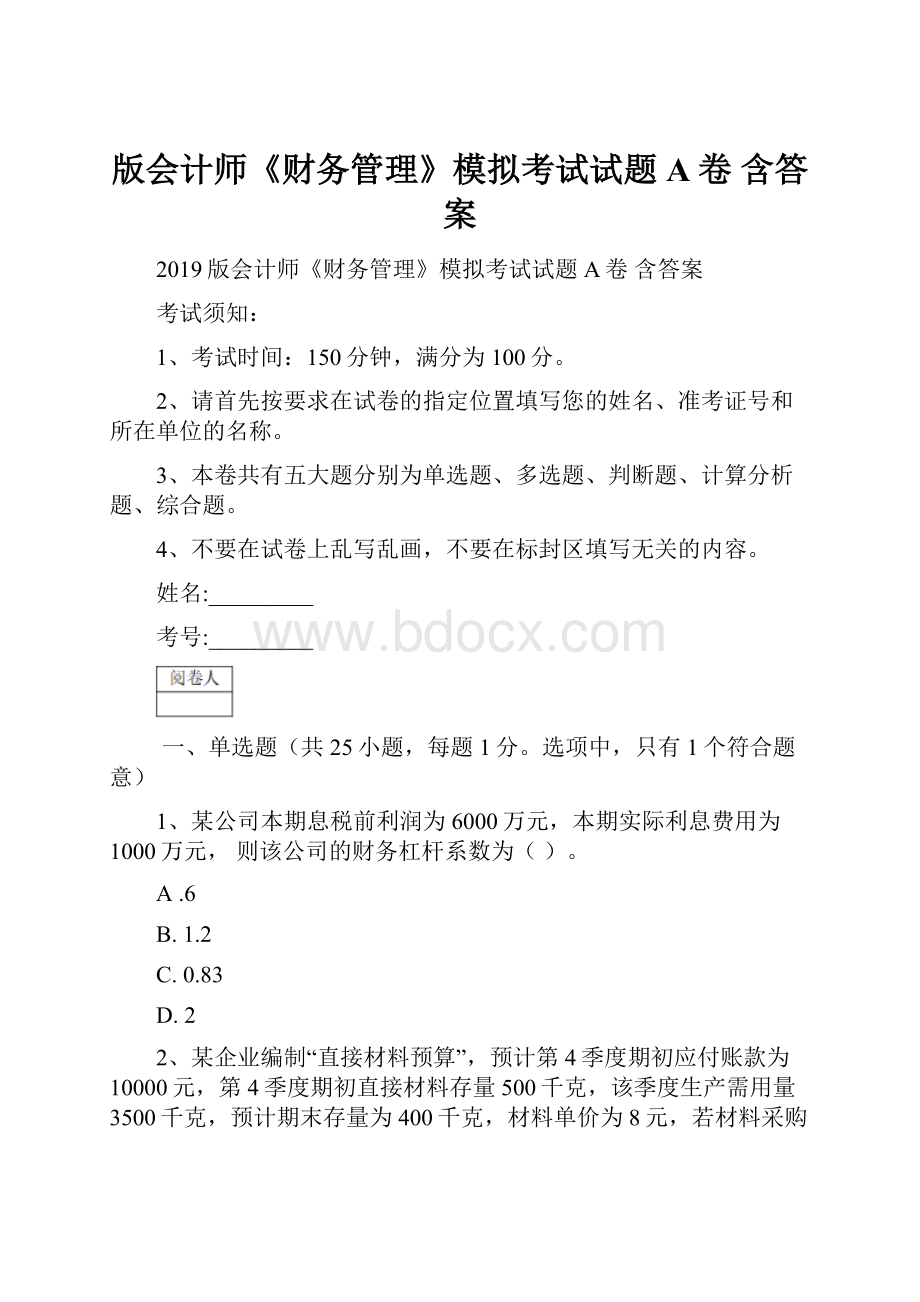 版会计师《财务管理》模拟考试试题A卷 含答案.docx