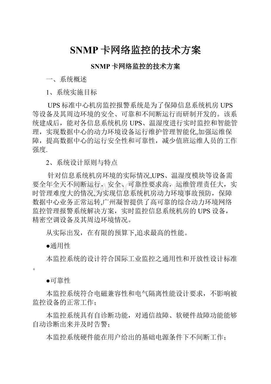 SNMP卡网络监控的技术方案.docx