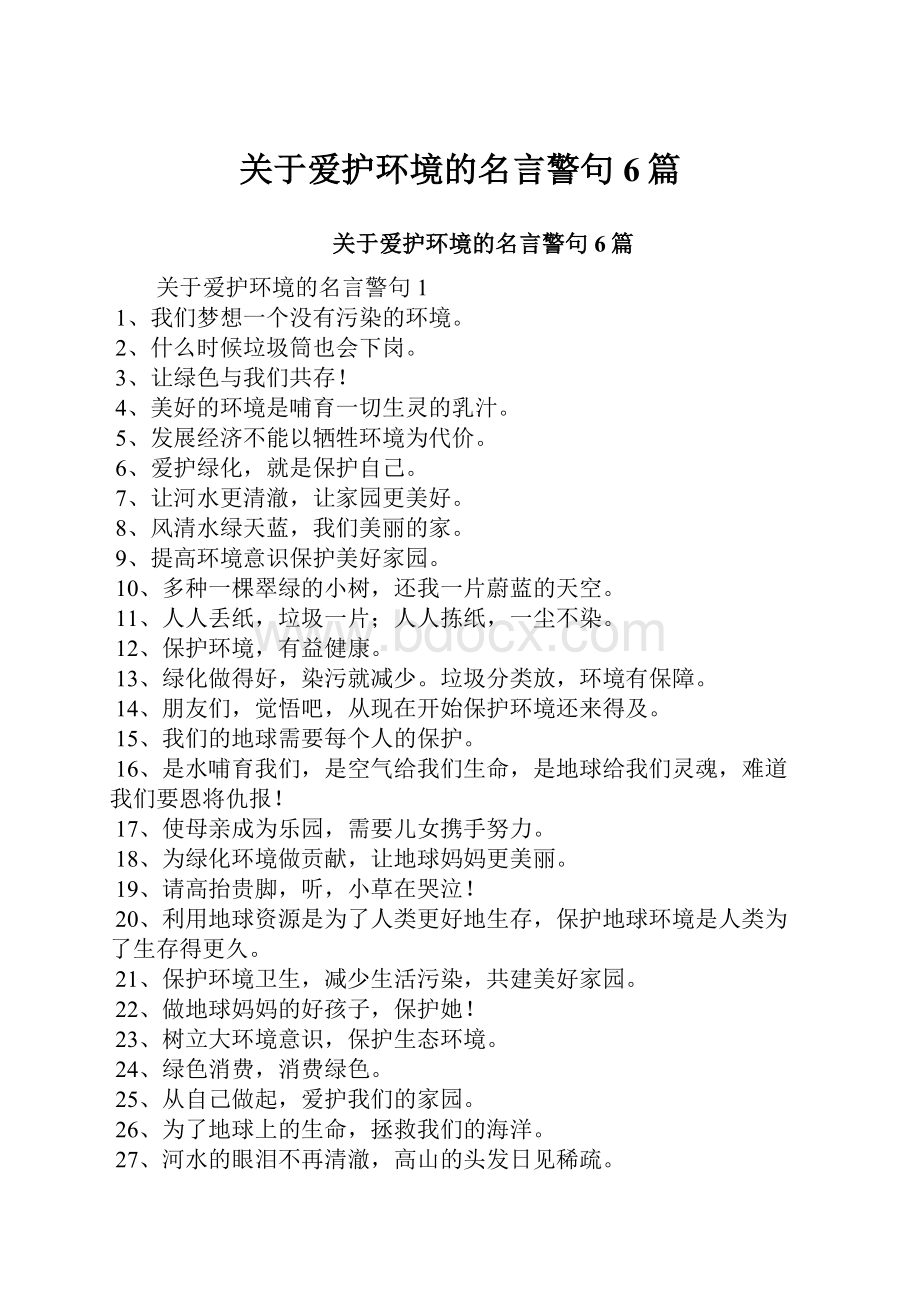 关于爱护环境的名言警句6篇文档格式.docx