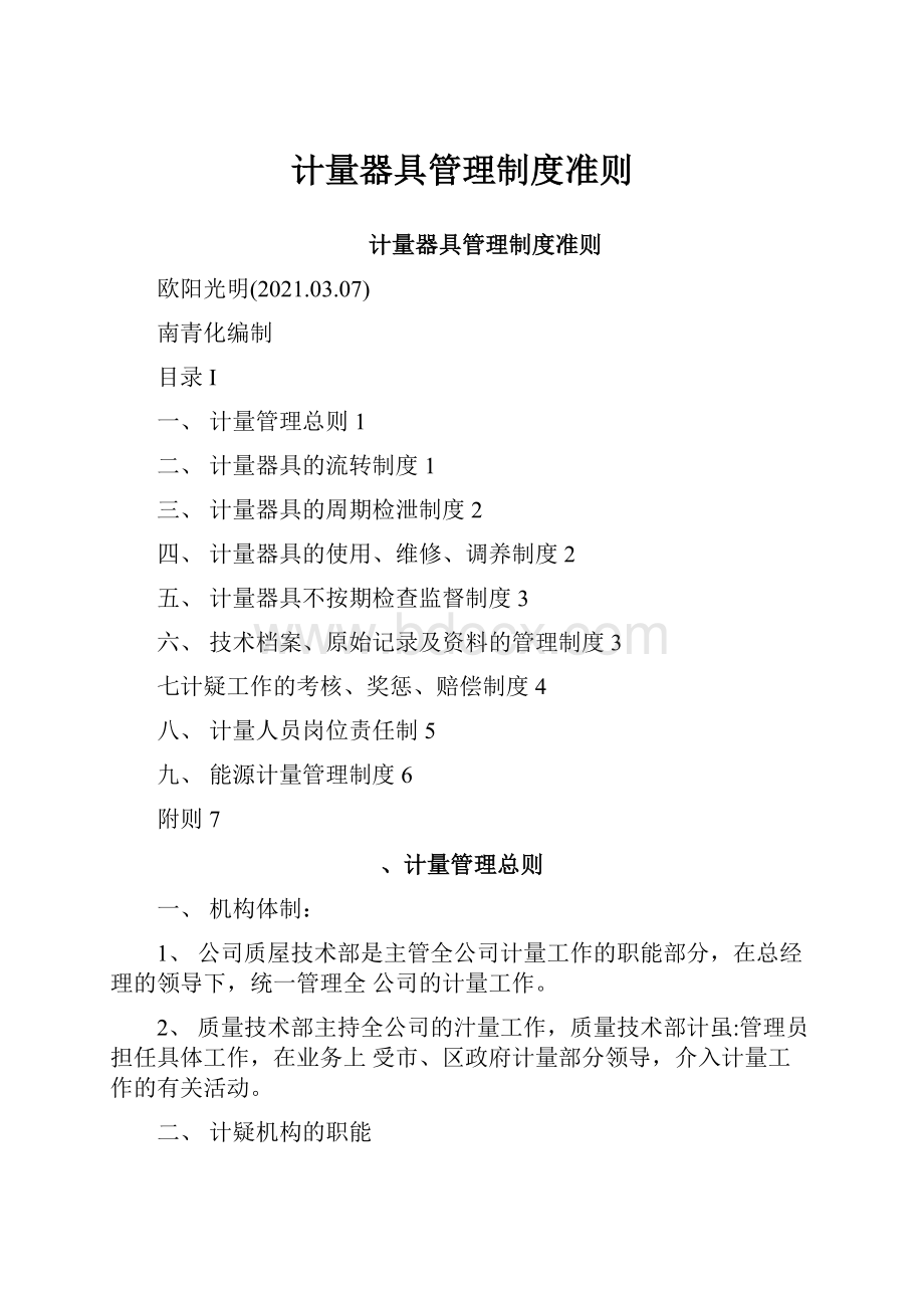 计量器具管理制度准则Word文件下载.docx