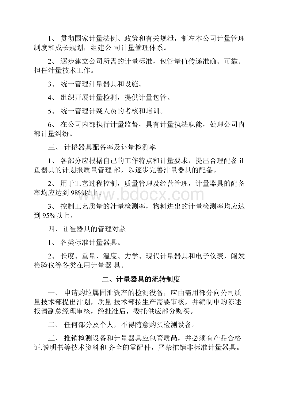 计量器具管理制度准则Word文件下载.docx_第2页