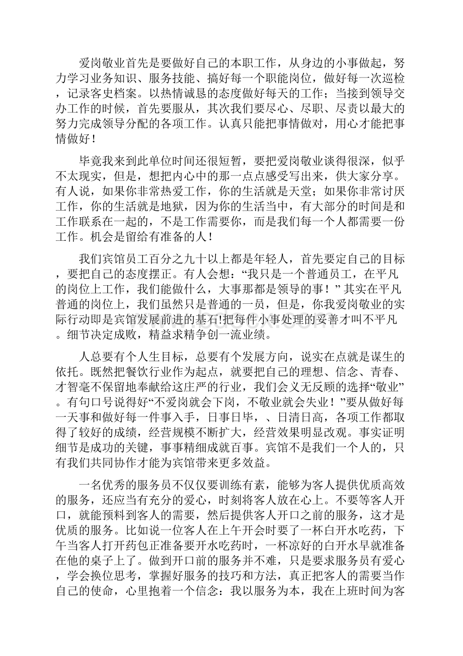 关于宽容的演讲范文与关于宾馆爱岗敬业演讲稿汇编Word格式.docx_第3页