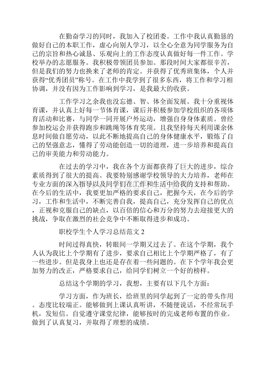 职校学生个人学习总结范文5篇Word文档下载推荐.docx_第2页