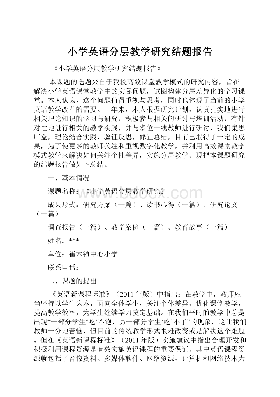 小学英语分层教学研究结题报告.docx_第1页