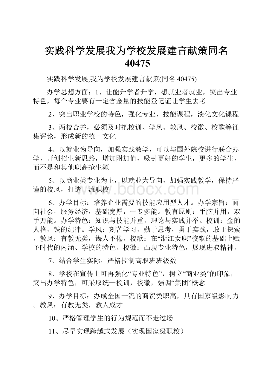 实践科学发展我为学校发展建言献策同名40475.docx