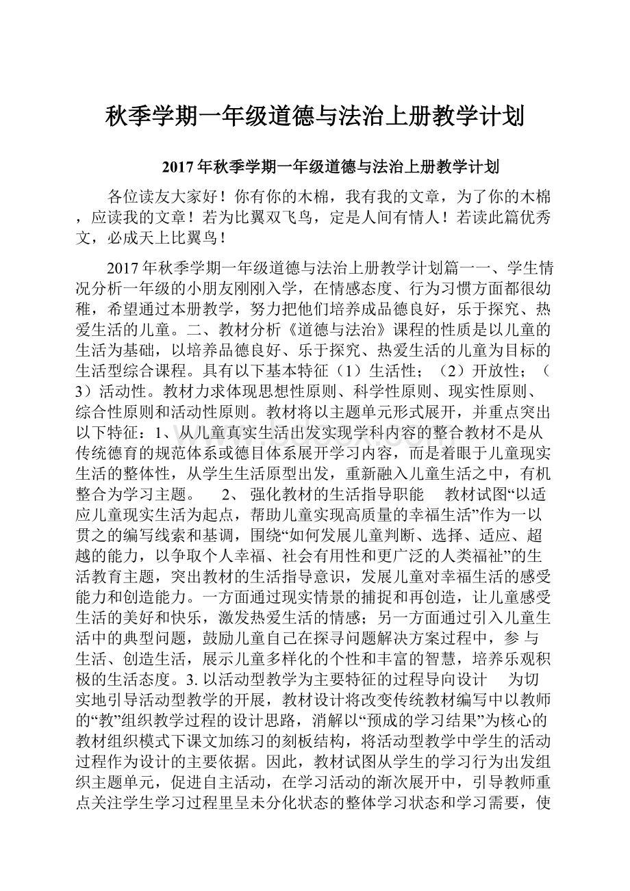 秋季学期一年级道德与法治上册教学计划Word格式.docx_第1页