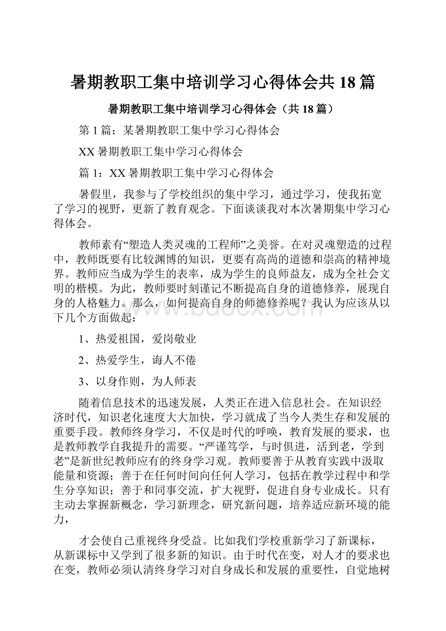 暑期教职工集中培训学习心得体会共18篇Word下载.docx