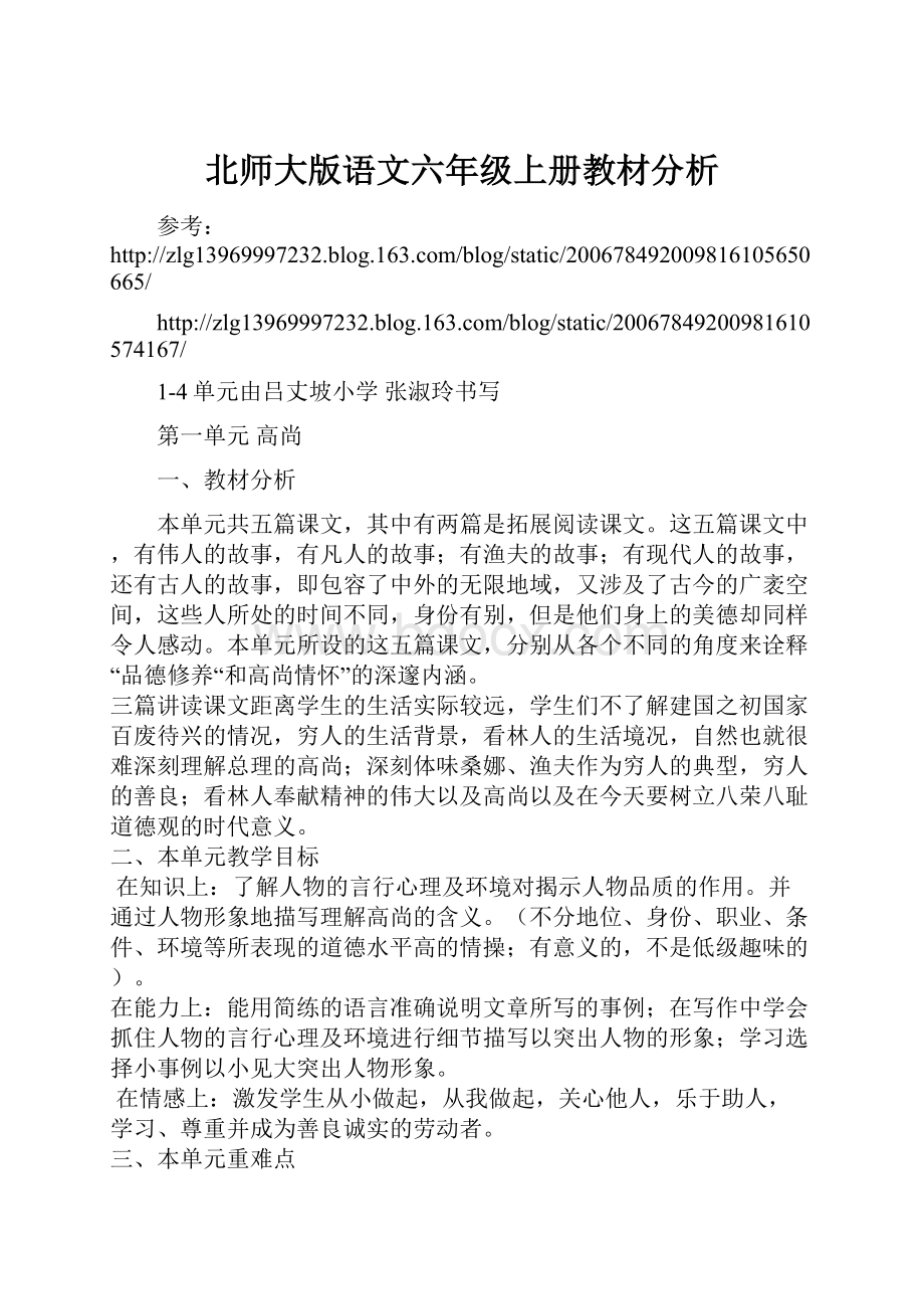 北师大版语文六年级上册教材分析Word格式.docx