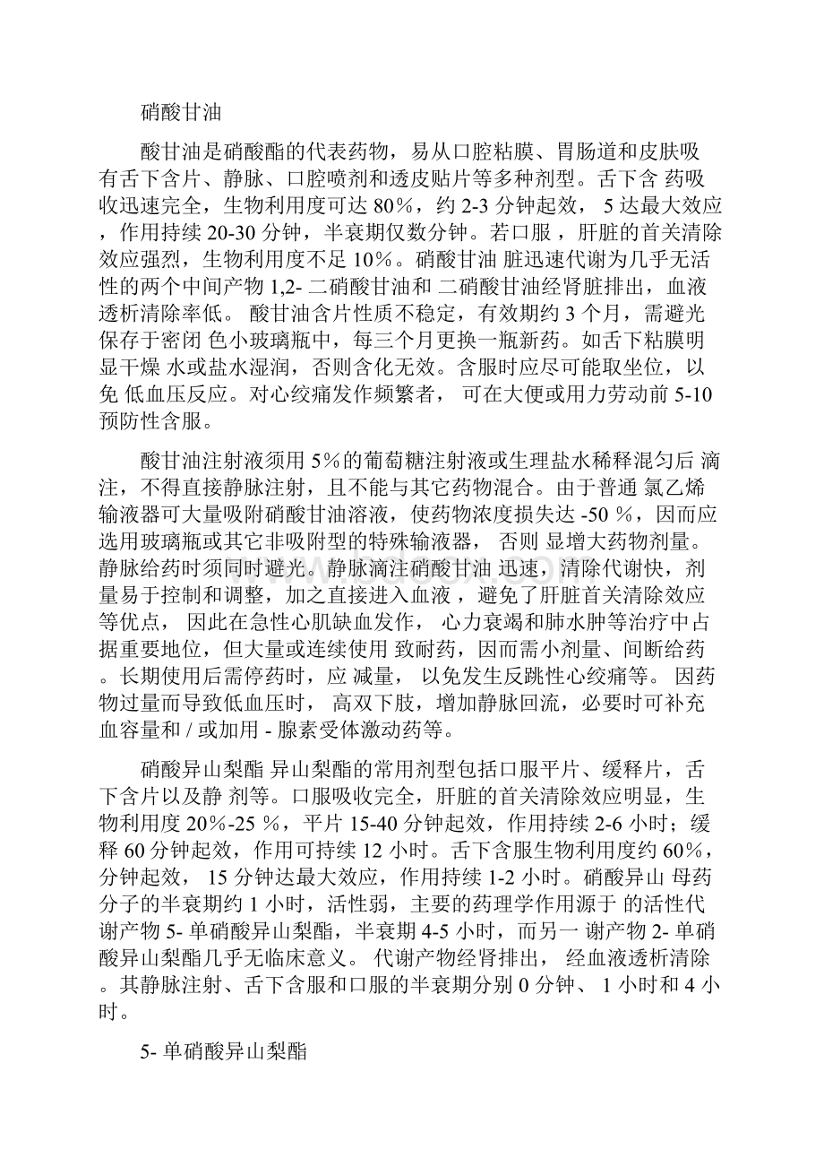 硝酸酯类药物的应用.docx_第2页