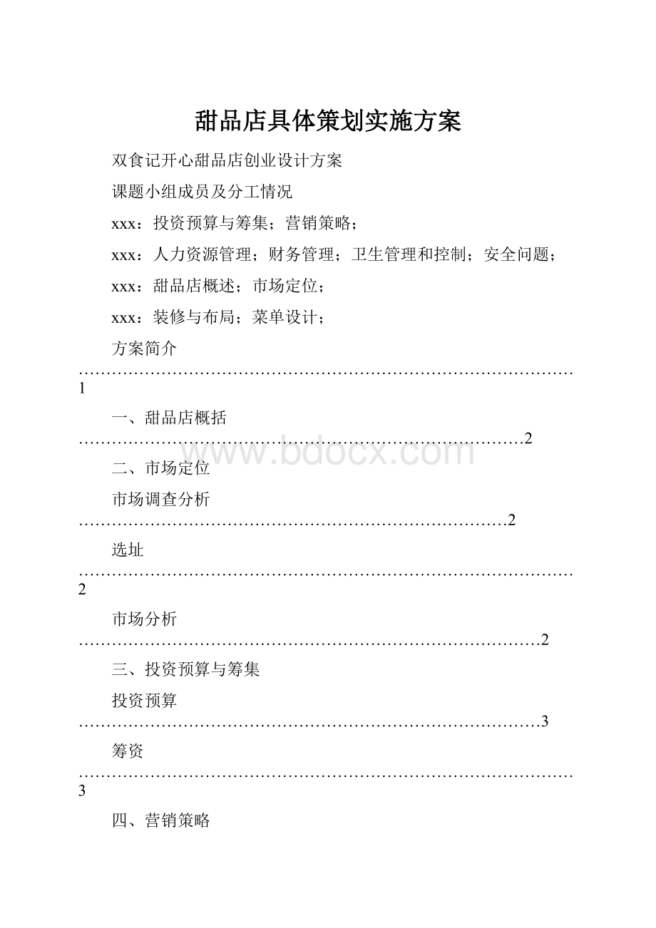 甜品店具体策划实施方案.docx