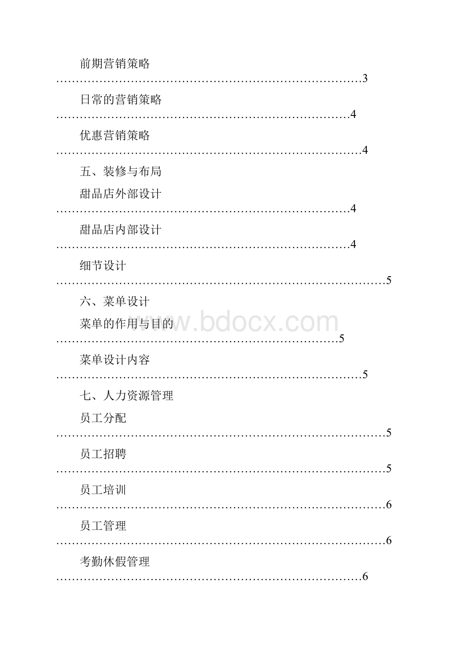 甜品店具体策划实施方案.docx_第2页