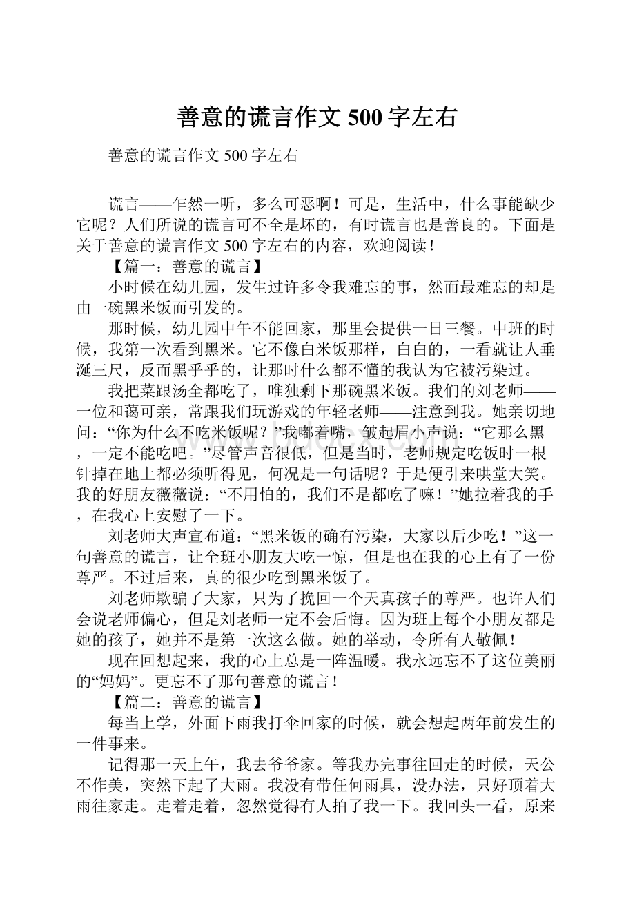 善意的谎言作文500字左右Word文档下载推荐.docx