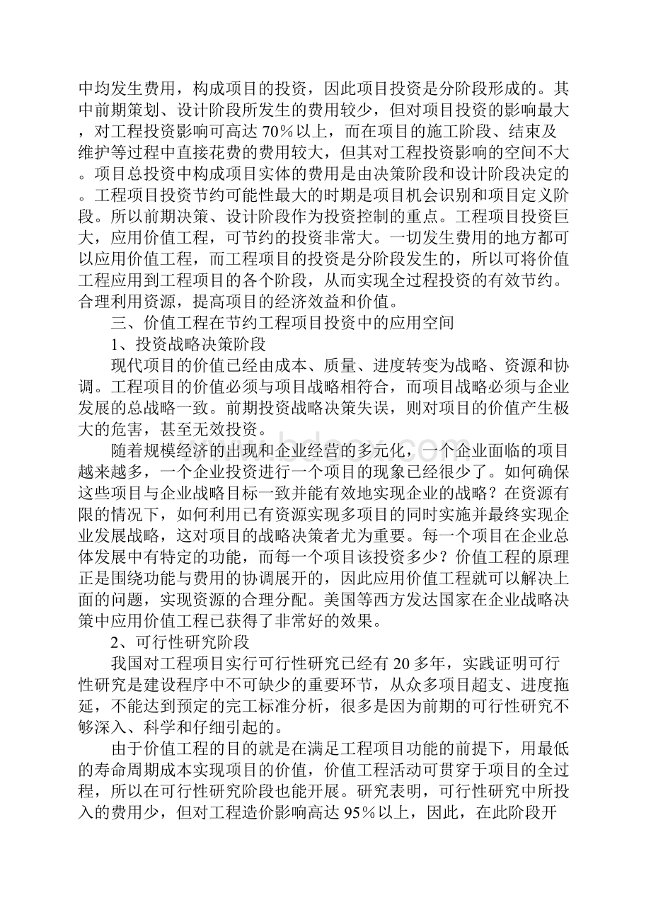 关于价值工程在节省项目投资中的应用Word格式.docx_第2页