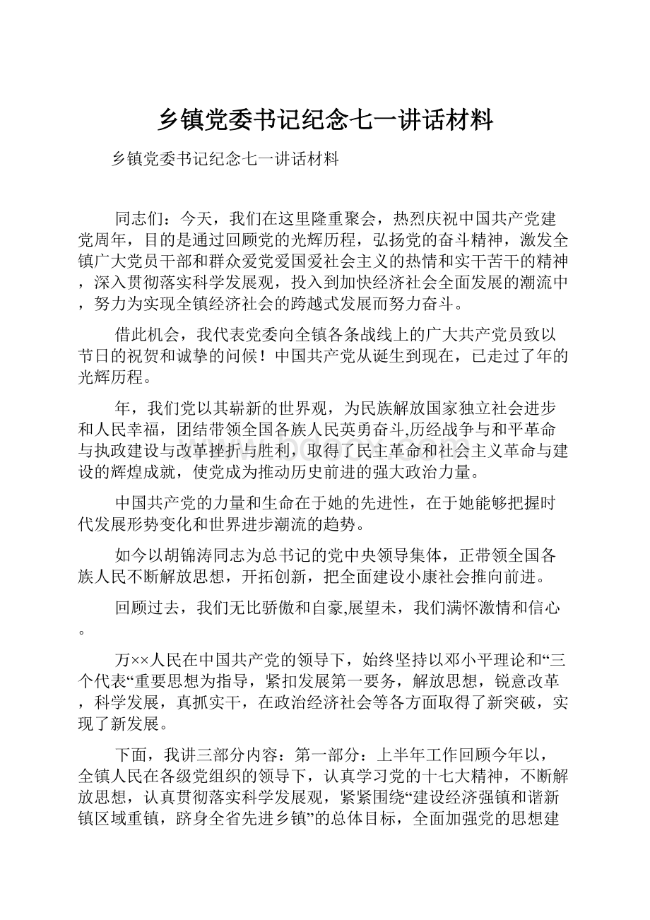 乡镇党委书记纪念七一讲话材料.docx_第1页