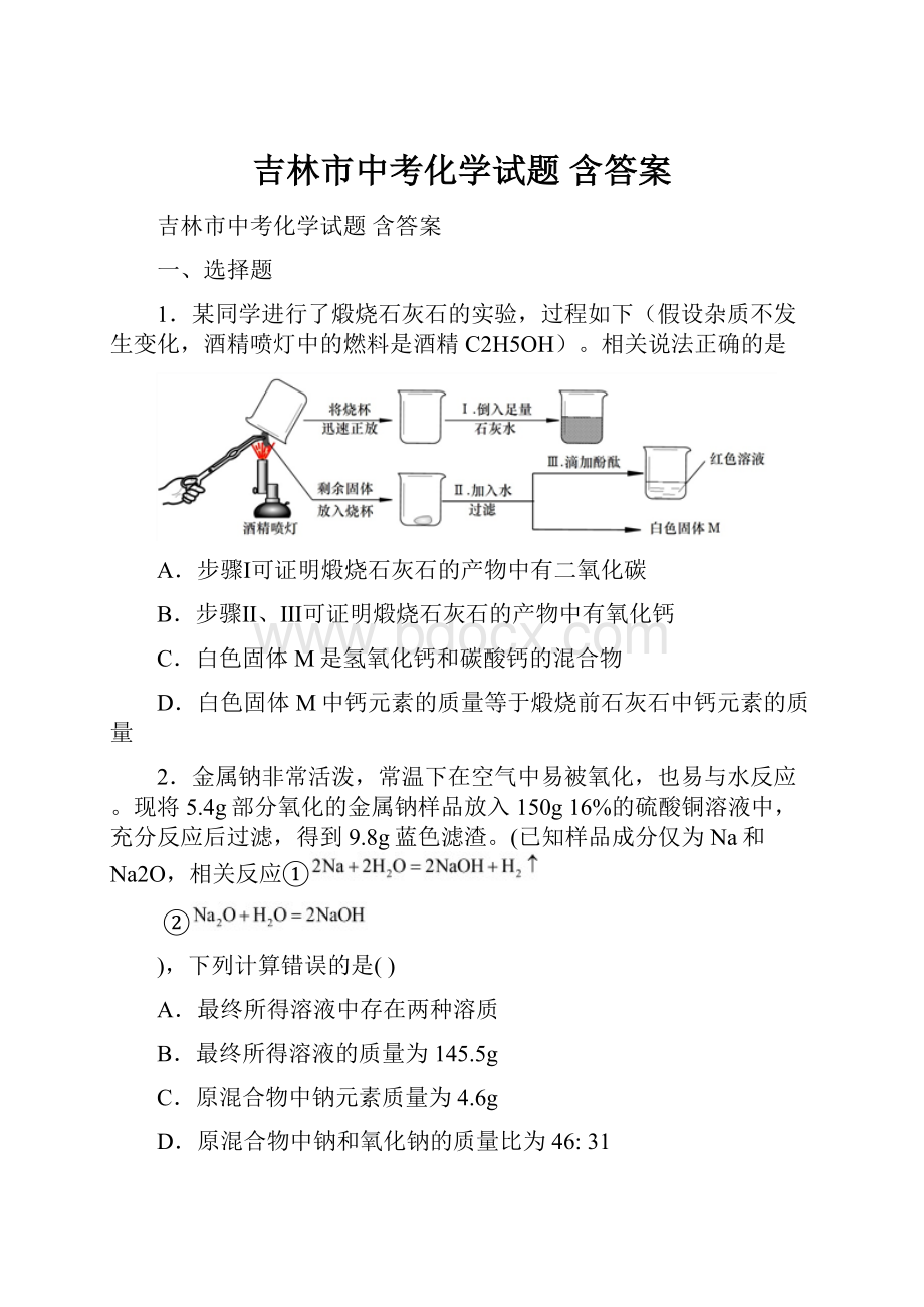 吉林市中考化学试题 含答案Word下载.docx_第1页