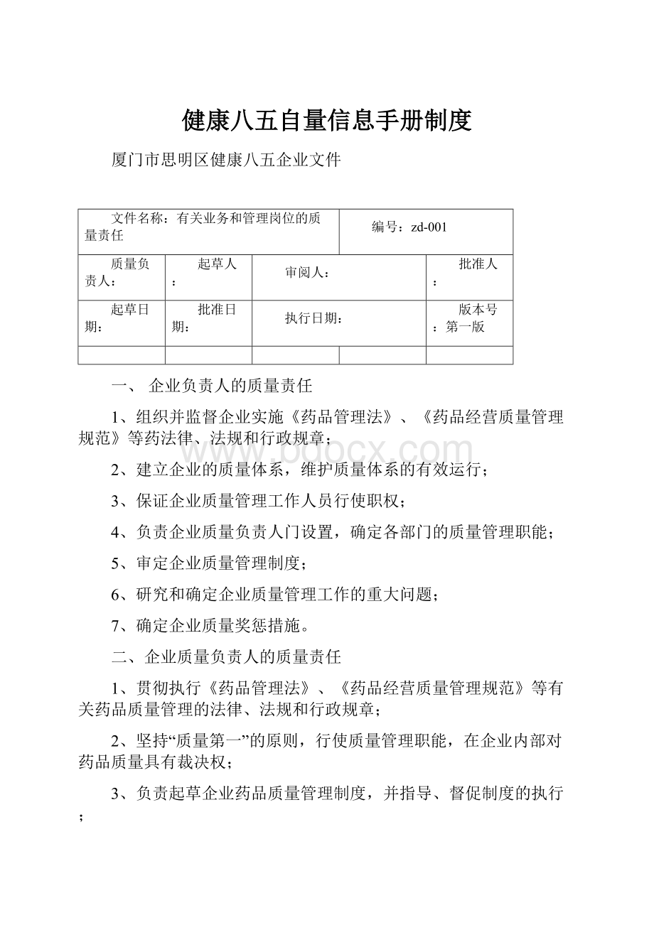 健康八五自量信息手册制度.docx