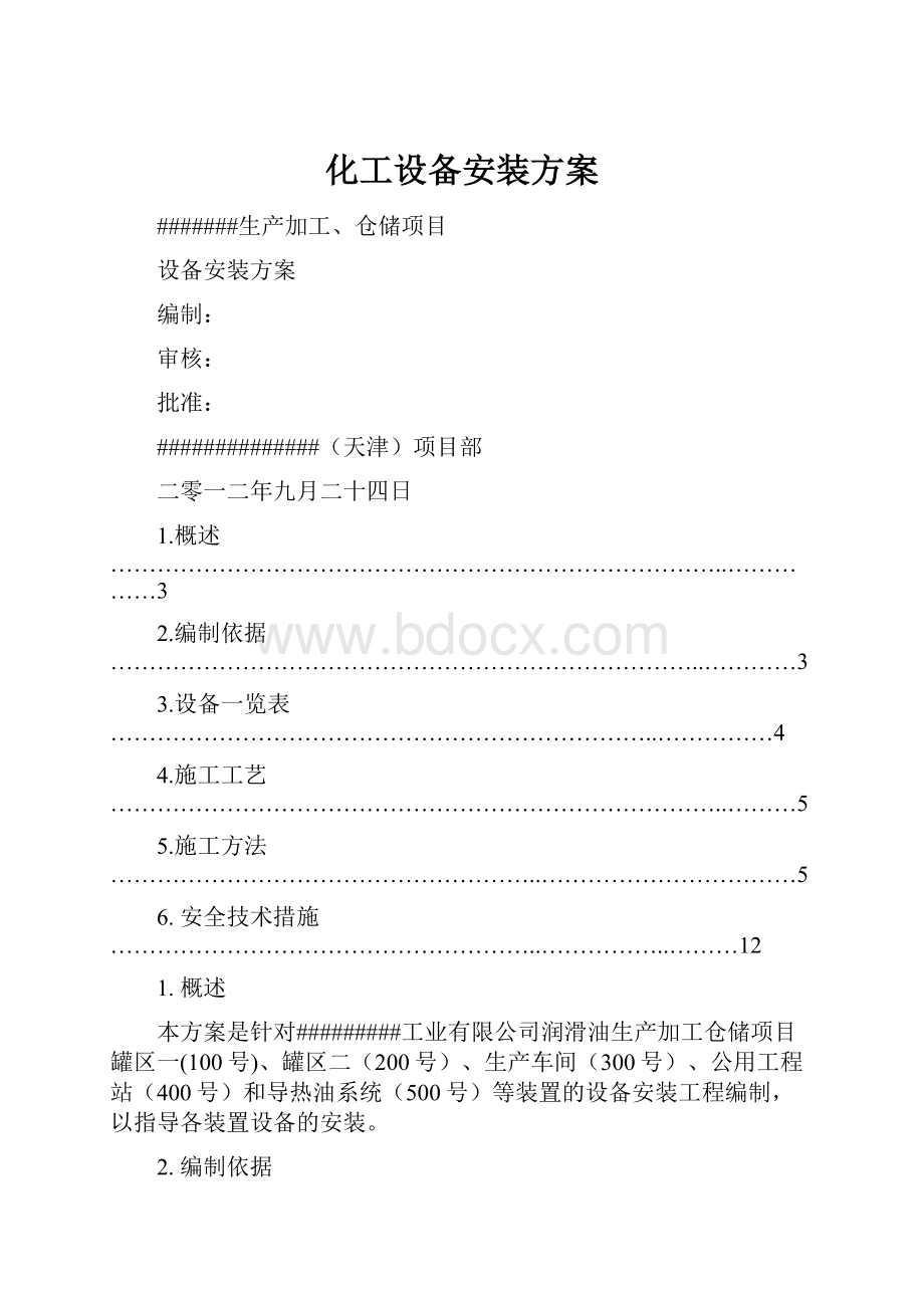 化工设备安装方案Word格式.docx