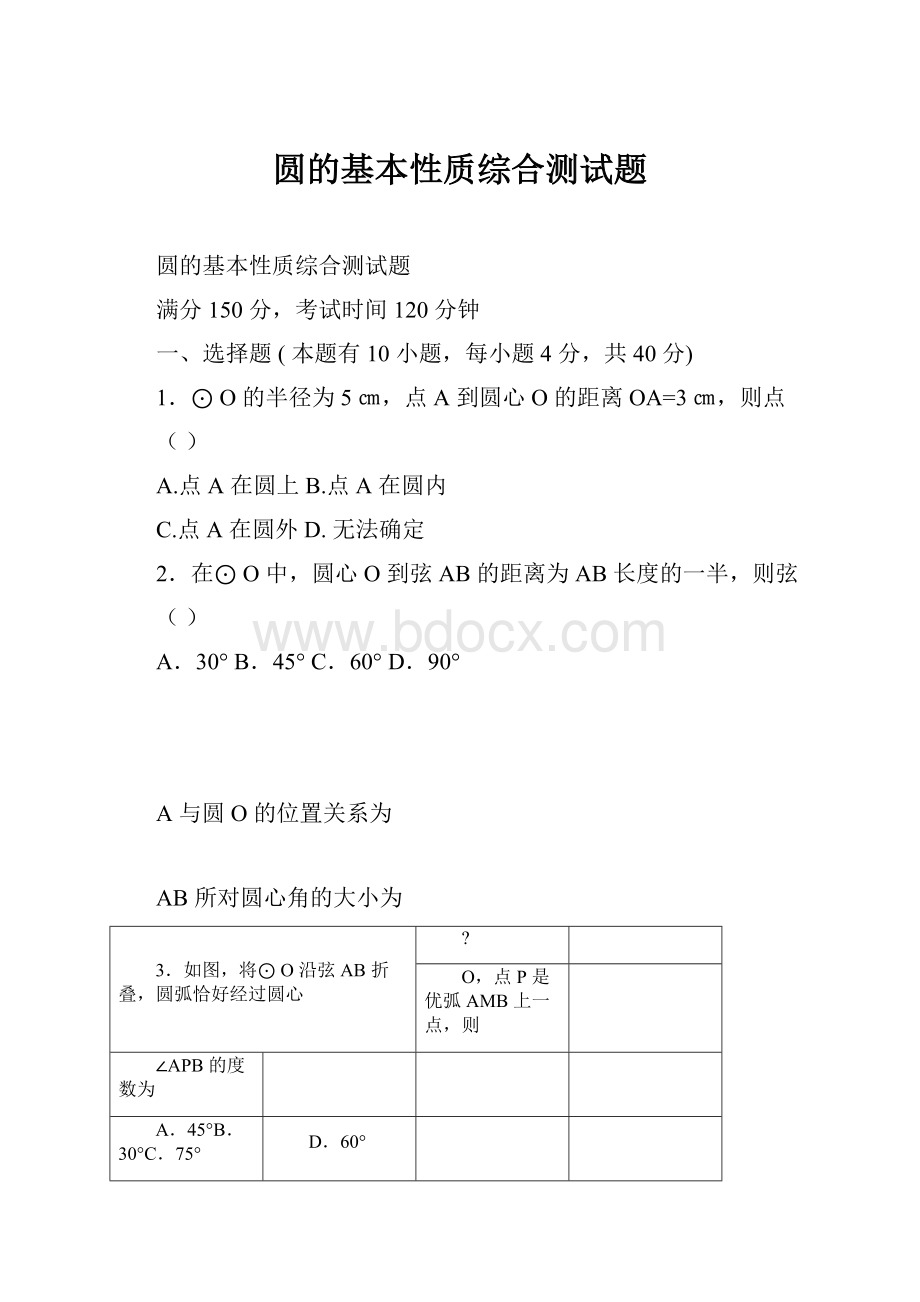 圆的基本性质综合测试题Word格式文档下载.docx