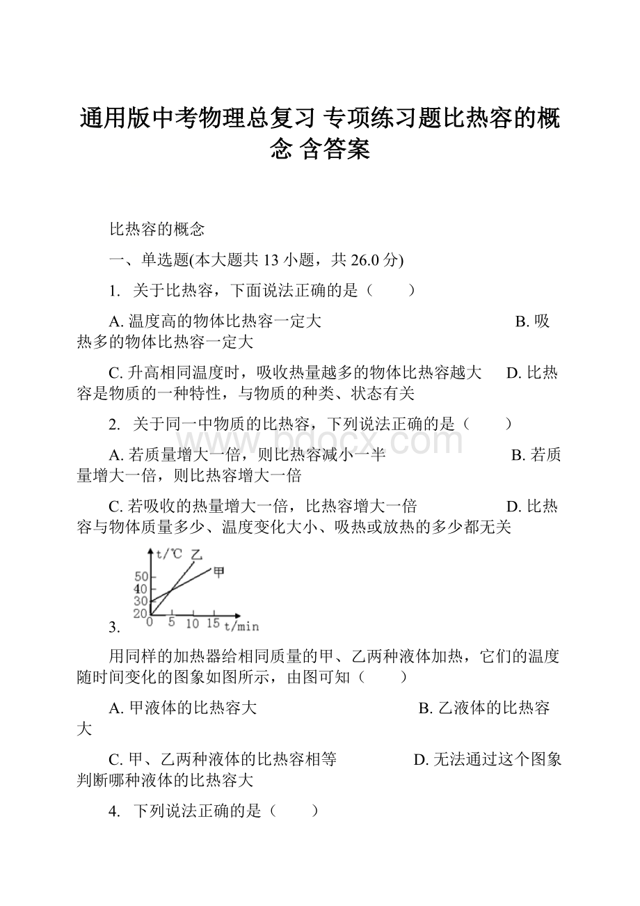 通用版中考物理总复习 专项练习题比热容的概念 含答案.docx_第1页