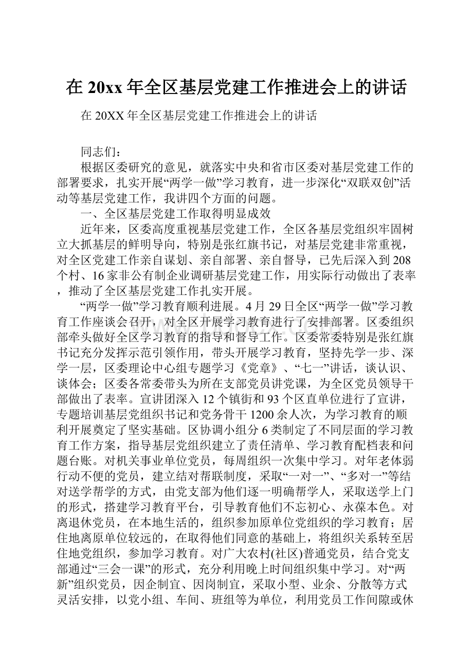 在20xx年全区基层党建工作推进会上的讲话Word文件下载.docx_第1页