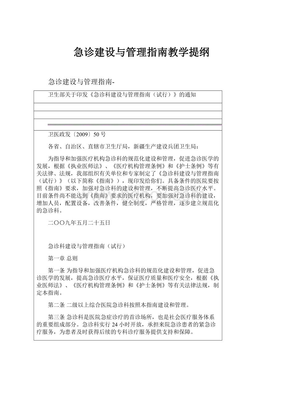 急诊建设与管理指南教学提纲Word文档下载推荐.docx