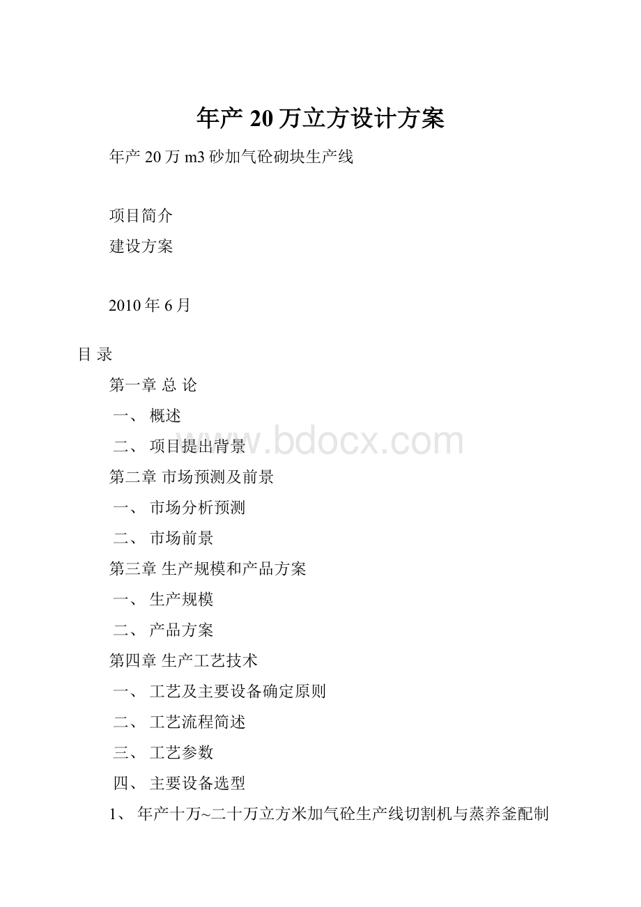 年产20万立方设计方案文档格式.docx