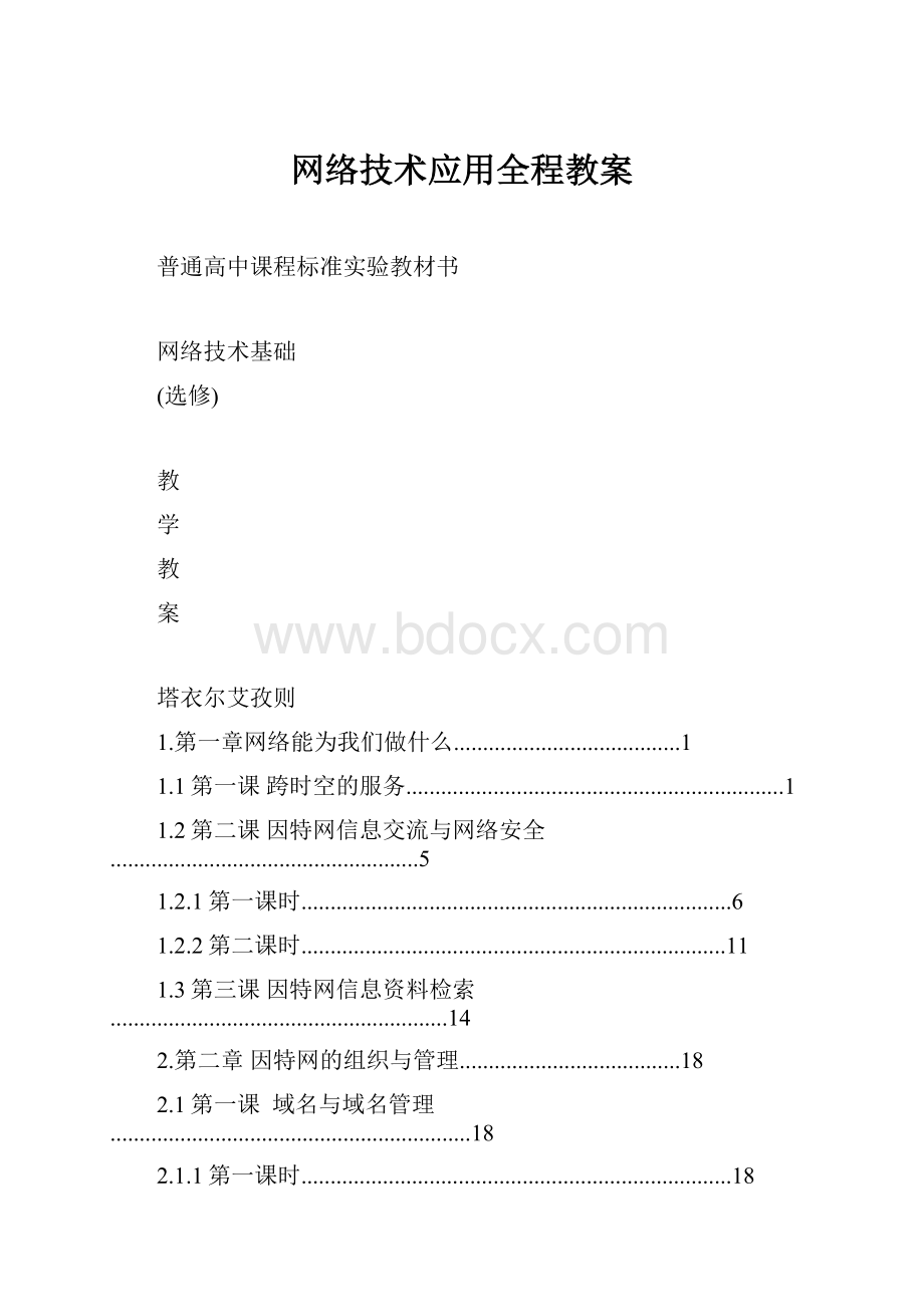 网络技术应用全程教案文档格式.docx