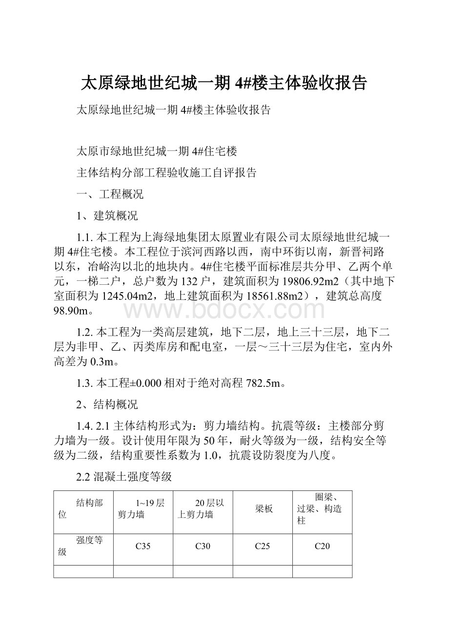 太原绿地世纪城一期4#楼主体验收报告.docx_第1页