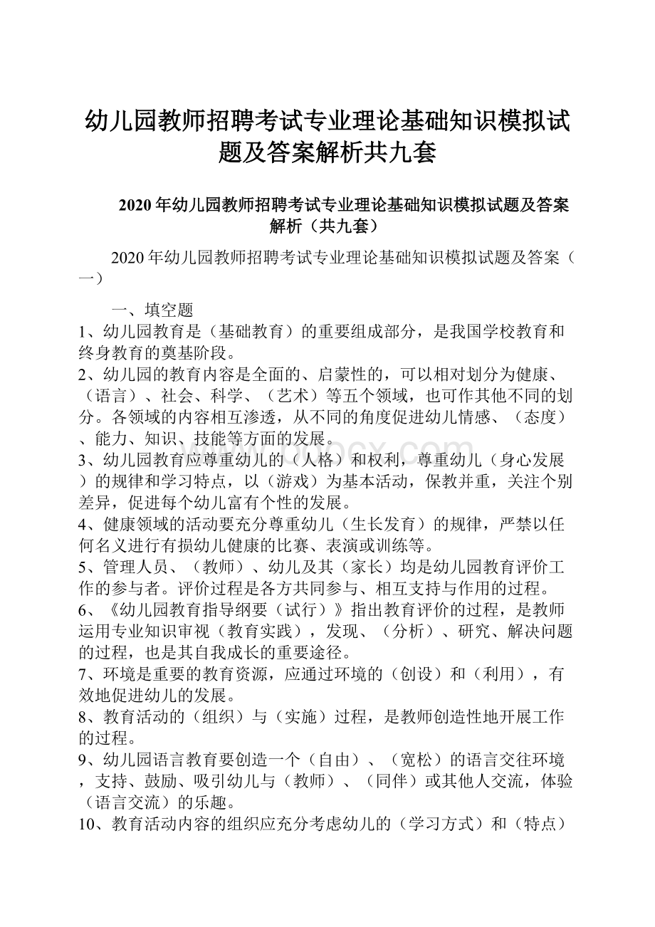 幼儿园教师招聘考试专业理论基础知识模拟试题及答案解析共九套Word文件下载.docx_第1页