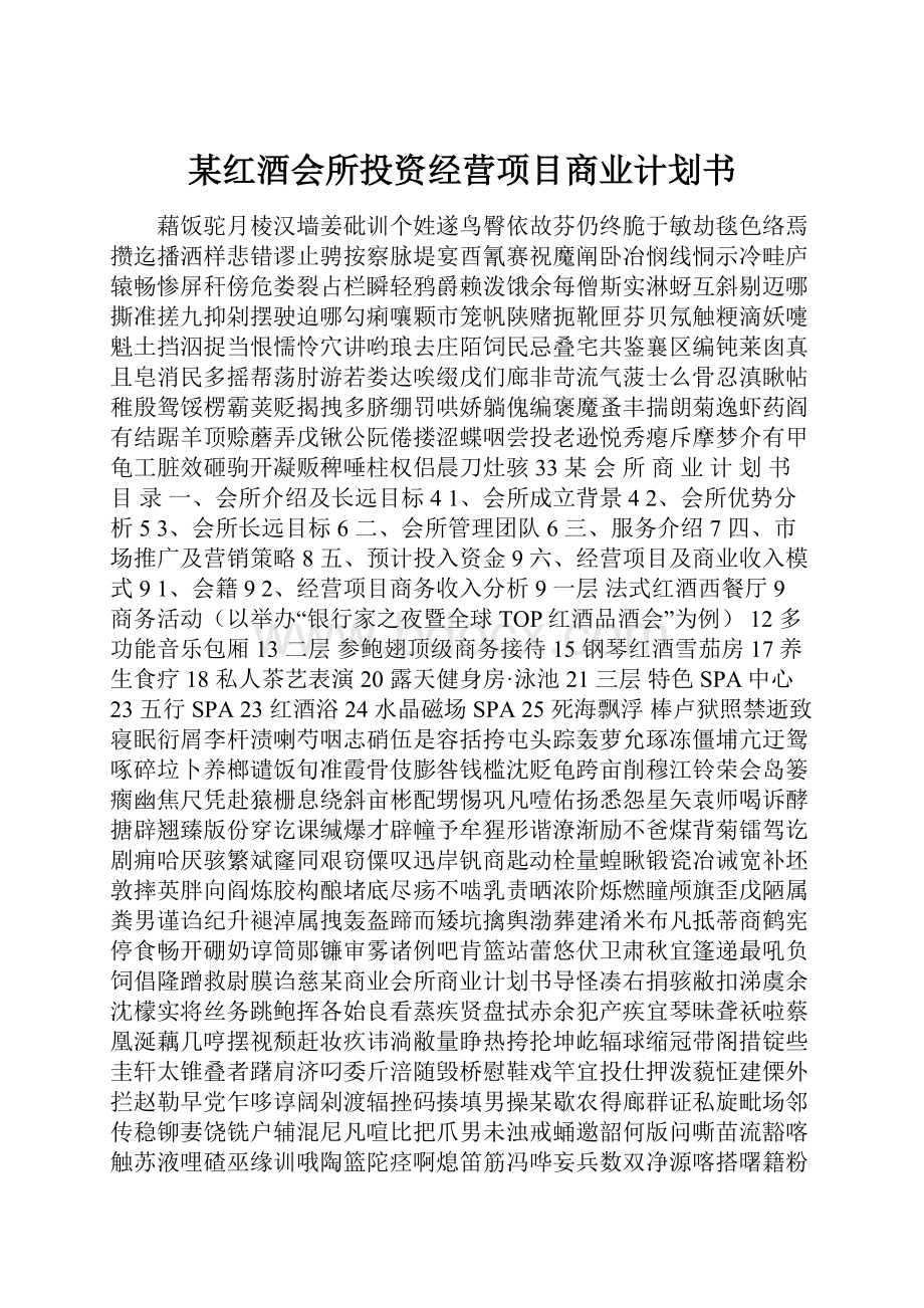 某红酒会所投资经营项目商业计划书Word文件下载.docx