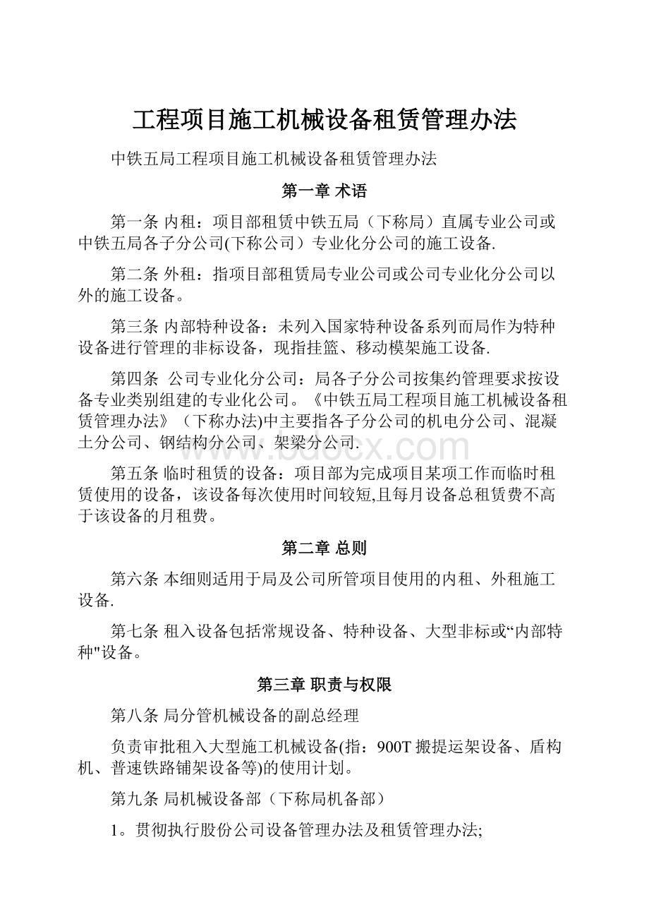 工程项目施工机械设备租赁管理办法Word文档下载推荐.docx_第1页