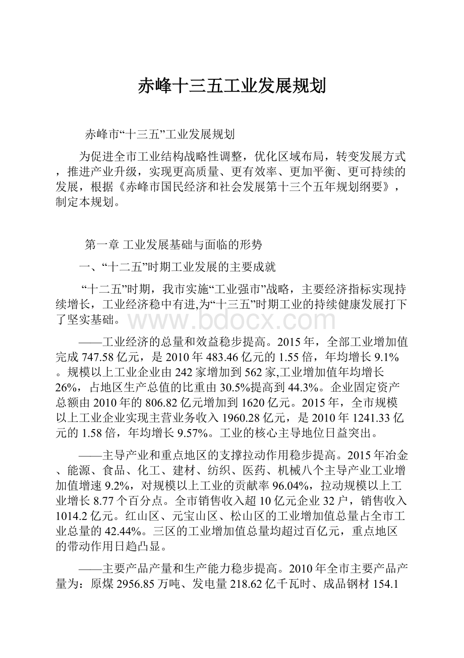 赤峰十三五工业发展规划Word文档格式.docx_第1页