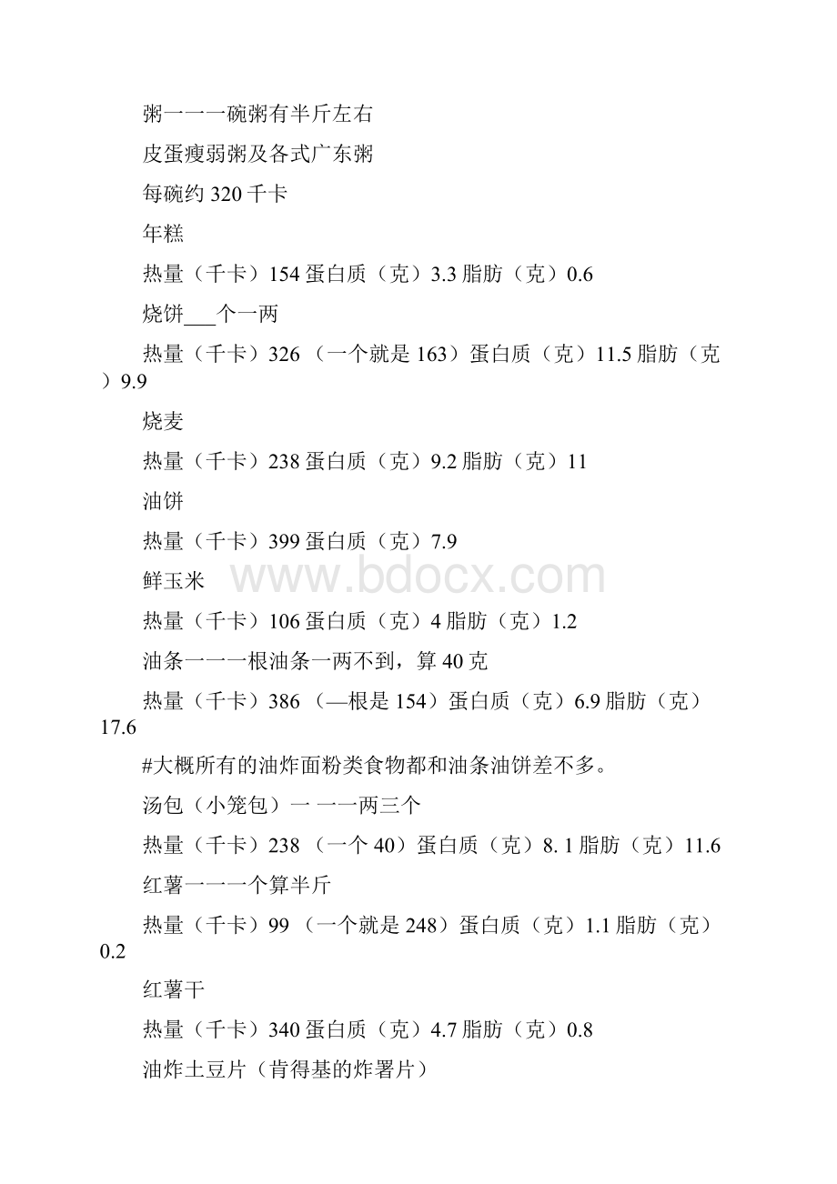 食物营养成分表.docx_第2页