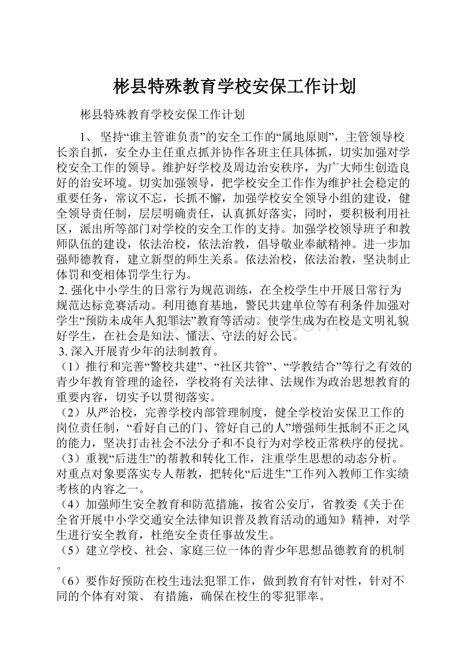 彬县特殊教育学校安保工作计划.docx_第1页